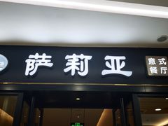 -萨莉亚(巴黎春天成山店)
