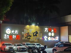 -大友(港口店)