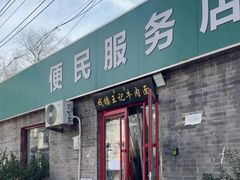 -清真-戏楼王记牛肉面