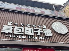 -草包包子铺(宽厚里店)
