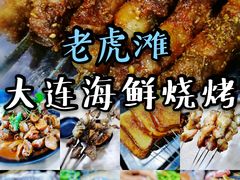 -老虎滩大连海鲜烧烤(建邺云锦路总店)