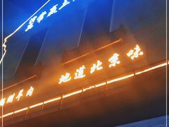 门面-常赢三兄弟·清真涮肉(崂山路总店)