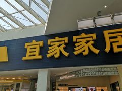 -宜家·瑞典风味餐厅(北京西红门店)