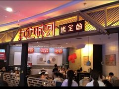 -江边城外烤全鱼(世茂广场店)
