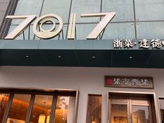 -7017浙菜•建德味(市心北路店)