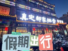 -真定郝家排骨(大十字街店)