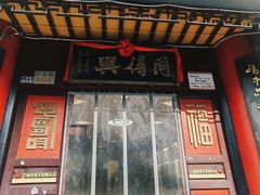 -同得兴 Since·1995 传统苏式面馆(十全街店)
