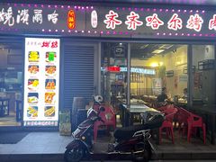 -正通记·哈尔滨烧烤·炭烤鸽子(七宝万科国际店)
