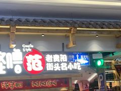 门面-怪噜范·老贵阳街头名小吃(鸿通城店)