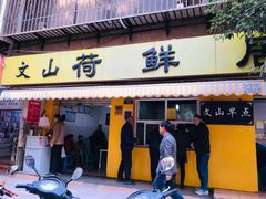 门面-文山荷鲜居(翠湖店)