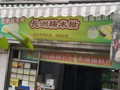 门面-澳门长洲糯米糍(柯打苏沙街店)