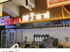 -矮子馅饼(大成路店)