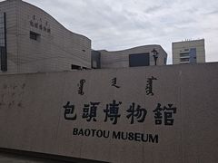 -包头博物馆