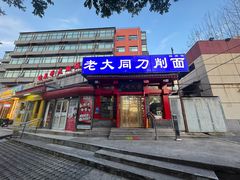 -韩师傅老大同刀削面(北苑路店)