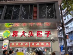 -袁大头包子(光华路店)