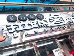 门面-清真拉妈卤味(回民街店)