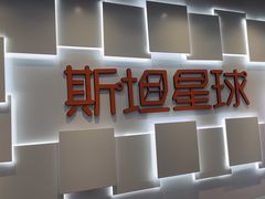 -斯坦星球AI编程·机器人科创·科学实验·信奥·思维·STEM·乐高·竞赛考级(浦东联洋广场大拇指龙阳御桥中心)