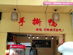门面-吴家东少手撕烤鸭(绳金塔店)