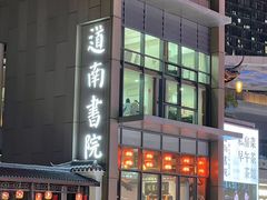 -道南書院·私房菜·早午茶·茶馆