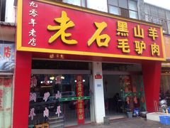 老石黑山羊-老石黑山羊毛驴肉火锅(金凯广场店)