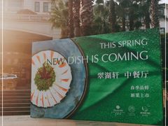 -翠湖宾馆·中餐厅