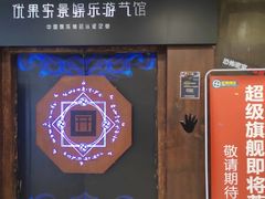 -YOGO优果密室逃脱(新佳丽广场店)