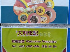 -大利来记餐厅(大三巴店)