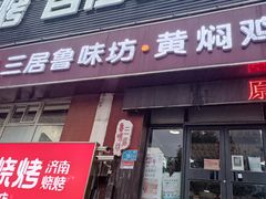 门面-三居鲁味坊黄焖鸡(山大路店)
