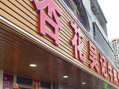 门面-杏花吴记牛肉火锅