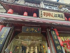-刘师父老汉口江湖菜(蔡锷路店)
