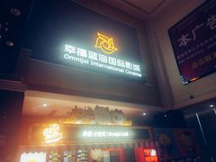 -幸福蓝海国际影城(崇安寺T12店)