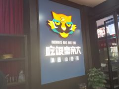 -吃饭皇帝大土家民族菜(正大广场店)