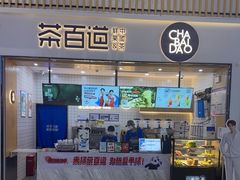 -茶百道(窦庄服务南区店)