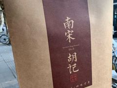 -南宋胡记(杭州体育场路店)