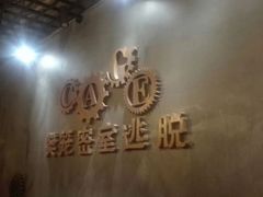 -樊笼真人密室逃脱(江南西店)
