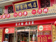-万荣烤鸭店·北京菜(农光里店)