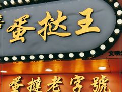 门面-嘉乐蛋挞王(文明分店)