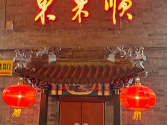 -东来顺饭庄(西单店)
