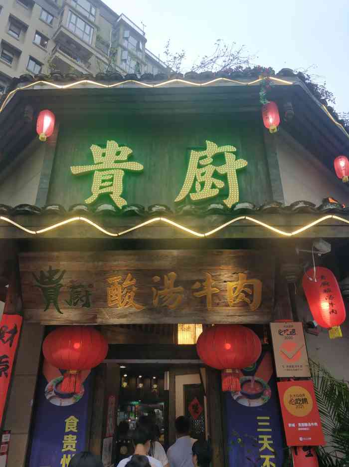 贵厨酸汤牛肉(中铁逸都店)-"菜品:今天和朋友一起休息,想着上回来吃过