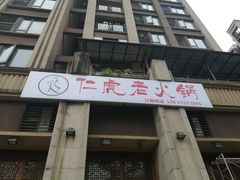 门面-仁虎老火锅(黄泥磅店)