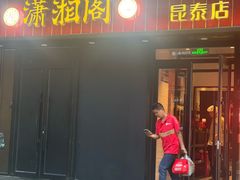-潇湘阁(昆泰国际大厦店)