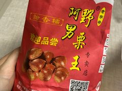 -阿男野栗王(金门路店)