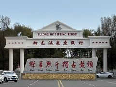 -御龙温泉度假村