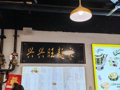 -兴兴旺·冬瓜盅·啫啫煲(西华路店)