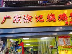 门面-广东涂记烧鹅饭(武汉天地店)