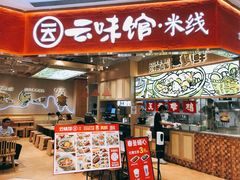 -云味馆·云南菜·云南米线(地王店)