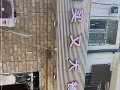 -买又大餐厅(福林里店)