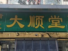 门面-大顺堂食府(牛街店)