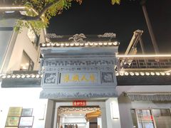 -旺山·浪头人家