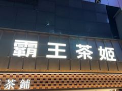 -霸王茶姬(正佳广场店)